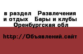  в раздел : Развлечения и отдых » Бары и клубы . Оренбургская обл.